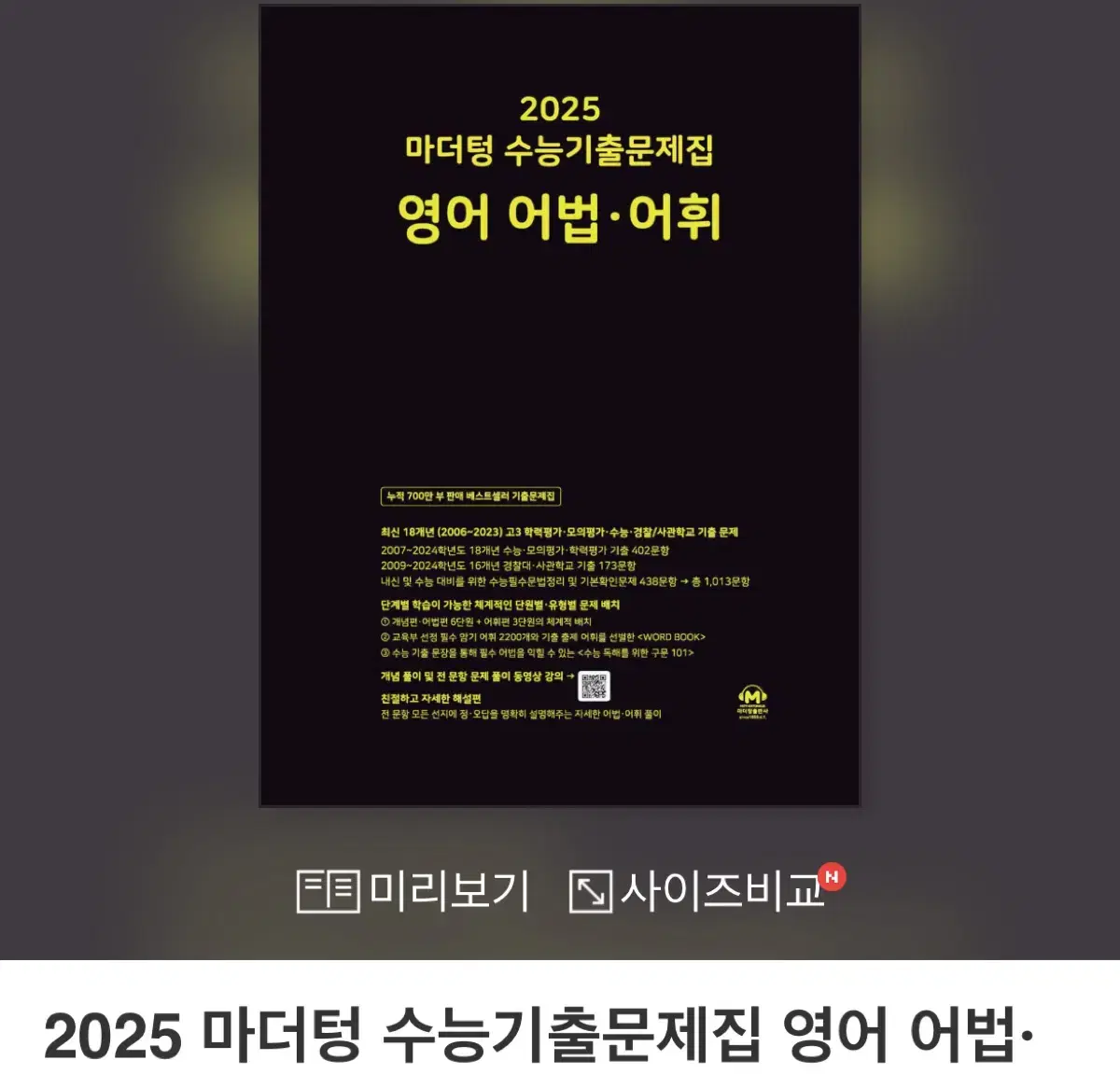 2025 마더텅 수능기출문제집 영어 어법 어휘